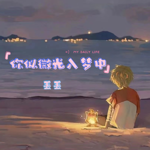 你似微光入梦中