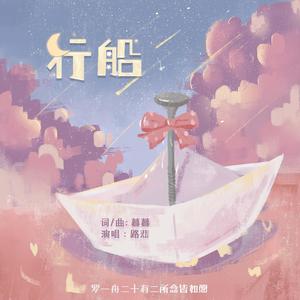 行船