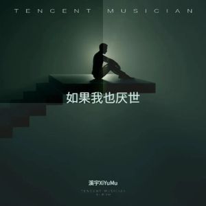 如果我也厌世怎么办