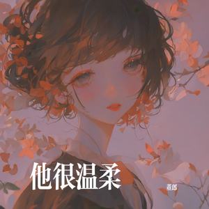 他很温柔