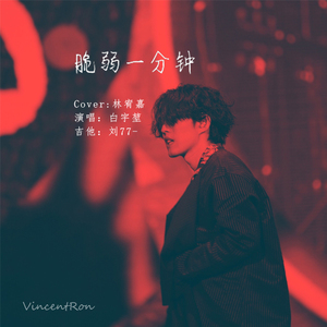 脆弱一分钟