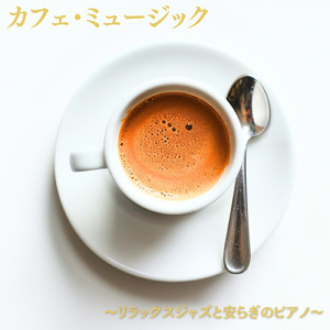 ちょっと早起きしたときの休日にぴったりな朝カフェBGM