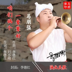 咱们俩个一辈辈好 (Live)