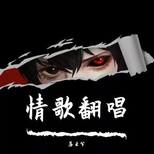 过火（翻自 张信哲）