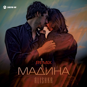 Мадина (Remix)