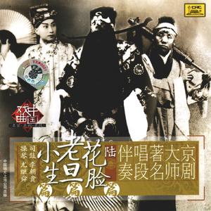 铡美案（西皮原板、快板）