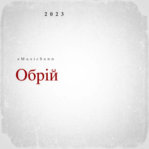 Обрій