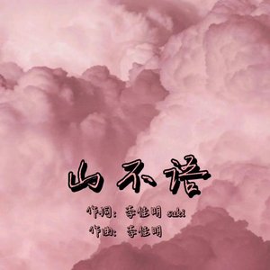 山不语