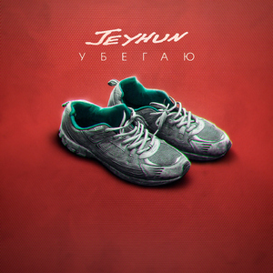 Убегаю