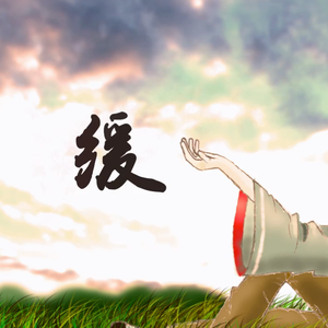 缓（翻自 言和）