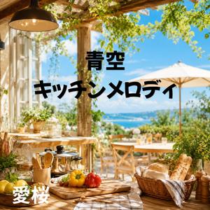 風とカフェテラス