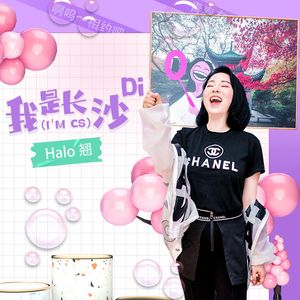 我是长沙Di (I'M CS) (伴奏)
