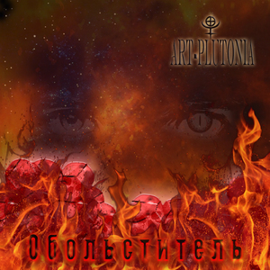 Разрушая стены