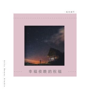 香蕉和花生和糖