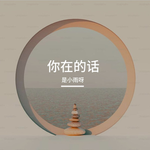 你在的话（晚风 / 是小雨呀 remix）