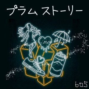 プラムストーリー