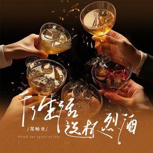 干了生活这杯烈酒