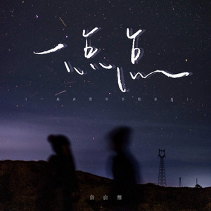 一点点 (一起在夜空下数星星)