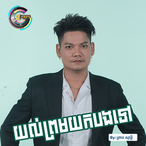 យល់ព្រមយកបងទៅ