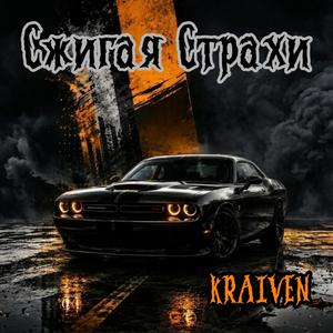 Сжигая Страхи