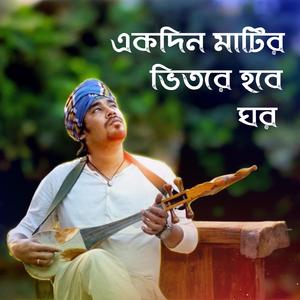 Ekdin Matir Vitore Hobe Ghoor একদিন মাটির ভিতরে হবে ঘর (feat. Monir Sorkar & Gamcha Polash)
