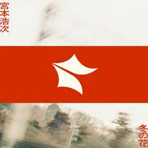 【闇音レンリ】冬之花