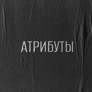 Атрибуты