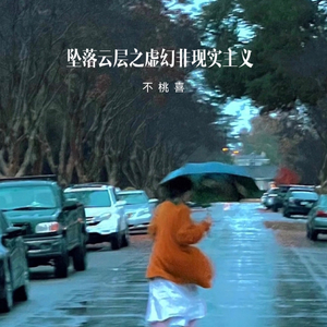 坠落云层之虚幻非现实主义