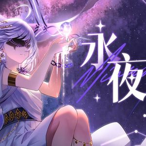 永夜（永夜Minus）