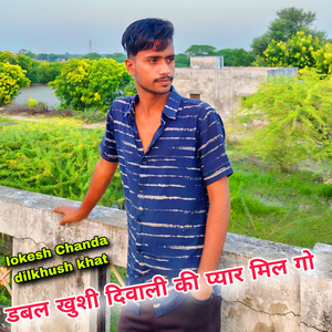 डबल खुशी दिवाली की प्यार मिल गो