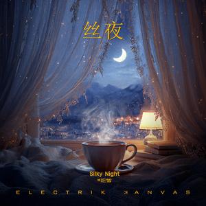 丝夜 (Silky Night)