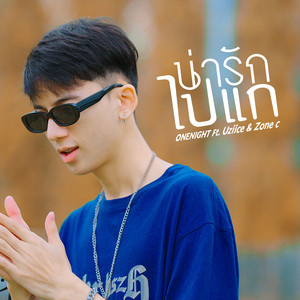 น่ารักไปแก