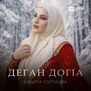 Деган догlа