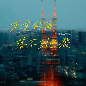 东京的雨落不到巴黎