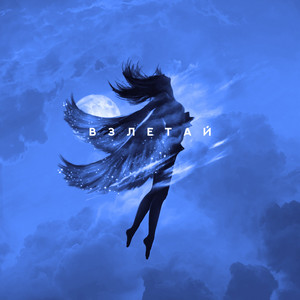 Взлетай (Prod. By LVSLO)