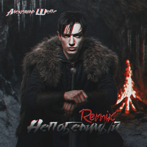 Непобедимый (Remix)
