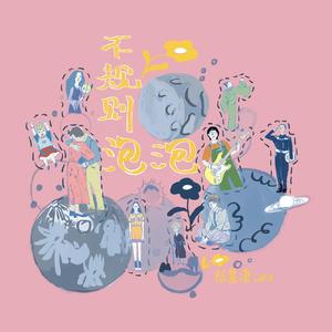 不规则泡泡（irregular hubble-bubble）