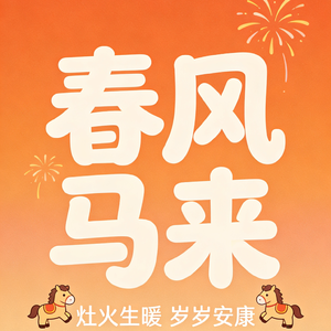 《春风马来》