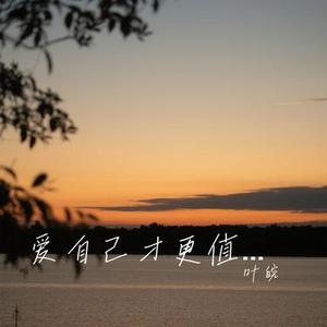 爱自己才更值得被爱 (Cover 王佳音)