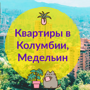 Квартиры в Колумбии, Медельин