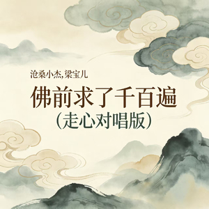 佛前求了千百遍(走心对唱版)