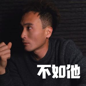 不如他