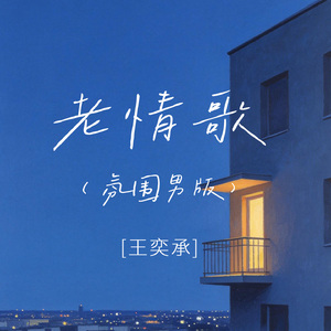 老情歌（氛围男版）
