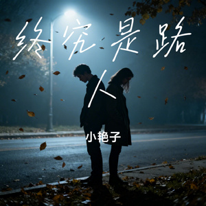 终究是路人