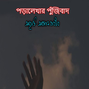 পড়ালেখার পুঁজিবাদ