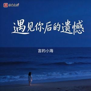遇见你后的遗憾（伴奏）