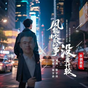 风能吹散的事没必要计较