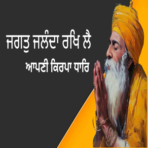 ਜਗਤੁ ਜਲੰਦਾ ਰਖਿ ਲੈ ਆਪਣੀ ਕਿਰਪਾ ਧਾਰਿ