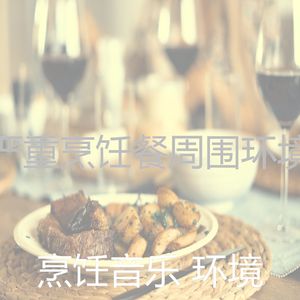 安静的在家做饭声音
