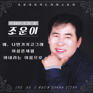 어설픈 세월(MR)